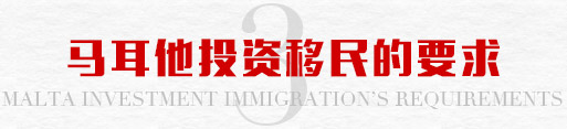 马耳他投资移民要求