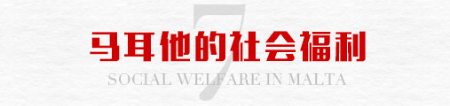 马耳他的社会福利